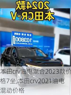 本田crv油电混合2023款价格7坐,本田crv2021油电混动价格