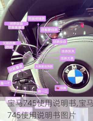 宝马745使用说明书,宝马745使用说明书图片