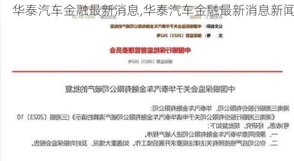华泰汽车金融最新消息,华泰汽车金融最新消息新闻