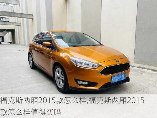 福克斯两厢2015款怎么样,福克斯两厢2015款怎么样值得买吗