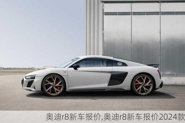 奥迪r8新车报价,奥迪r8新车报价2024款