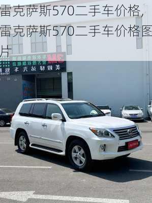 雷克萨斯570二手车价格,雷克萨斯570二手车价格图片