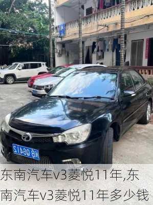 东南汽车v3菱悦11年,东南汽车v3菱悦11年多少钱