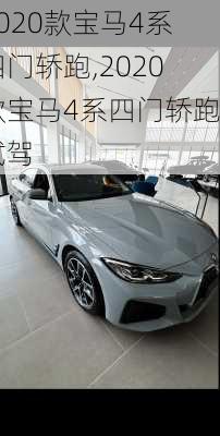 2020款宝马4系四门轿跑,2020款宝马4系四门轿跑试驾