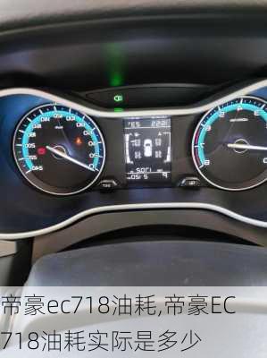 帝豪ec718油耗,帝豪EC718油耗实际是多少