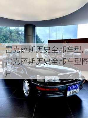 雷克萨斯历史全部车型,雷克萨斯历史全部车型图片