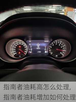 指南者油耗高怎么处理,指南者油耗增加如何处理