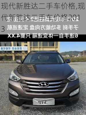 现代新胜达二手车价格,现代新胜达二手车价格2013