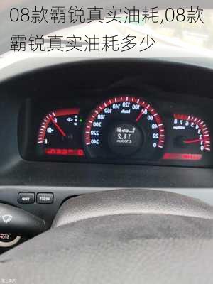 08款霸锐真实油耗,08款霸锐真实油耗多少