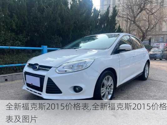 全新福克斯2015价格表,全新福克斯2015价格表及图片