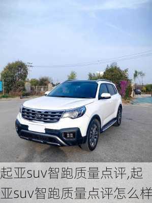 起亚suv智跑质量点评,起亚suv智跑质量点评怎么样