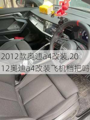 2012款奥迪a4改装,2012奥迪a4改装飞机档把吗