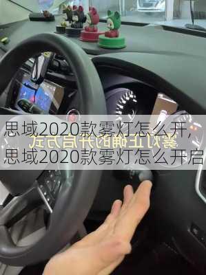 思域2020款雾灯怎么开,思域2020款雾灯怎么开启