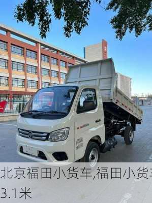 北京福田小货车,福田小货车3.1米