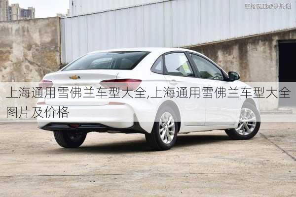上海通用雪佛兰车型大全,上海通用雪佛兰车型大全图片及价格
