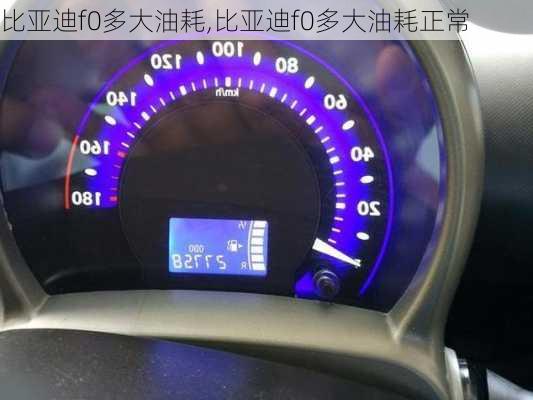 比亚迪f0多大油耗,比亚迪f0多大油耗正常