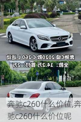 奔驰c260什么价位,奔驰c260什么价位呢