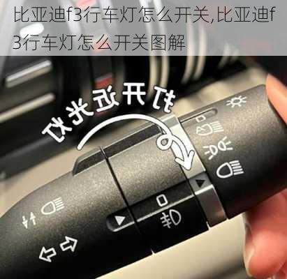 比亚迪f3行车灯怎么开关,比亚迪f3行车灯怎么开关图解