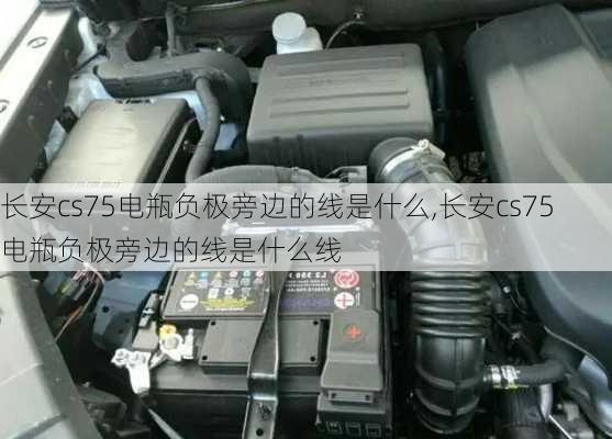 长安cs75电瓶负极旁边的线是什么,长安cs75电瓶负极旁边的线是什么线
