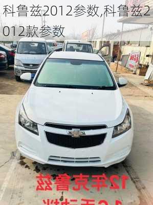 科鲁兹2012参数,科鲁兹2012款参数