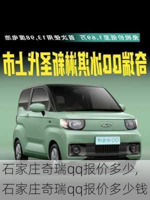 石家庄奇瑞qq报价多少,石家庄奇瑞qq报价多少钱