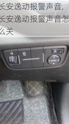 长安逸动报警声音,长安逸动报警声音怎么关