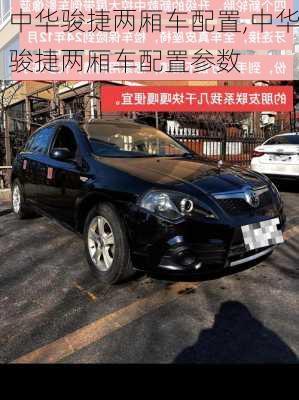 中华骏捷两厢车配置,中华骏捷两厢车配置参数