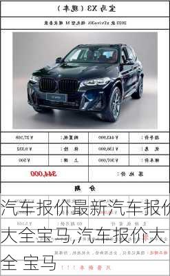 汽车报价最新汽车报价大全宝马,汽车报价大全 宝马