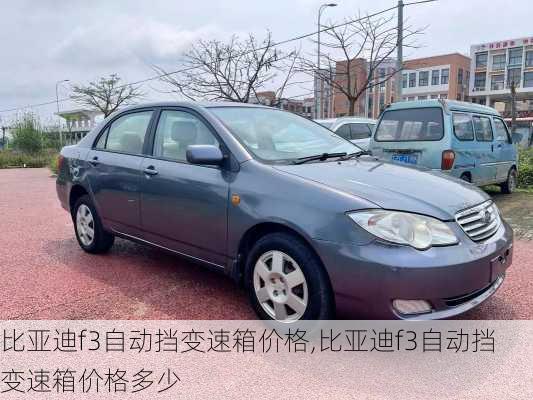 比亚迪f3自动挡变速箱价格,比亚迪f3自动挡变速箱价格多少