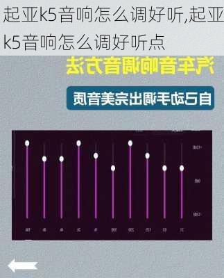 起亚k5音响怎么调好听,起亚k5音响怎么调好听点