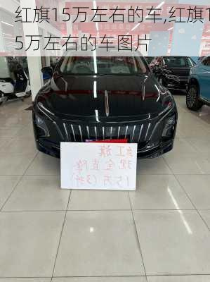 红旗15万左右的车,红旗15万左右的车图片