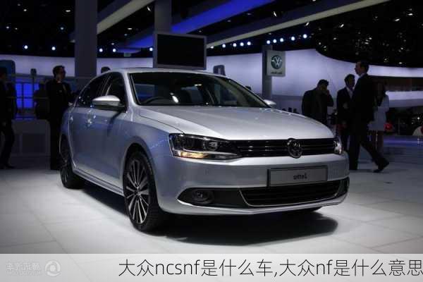 大众ncsnf是什么车,大众nf是什么意思