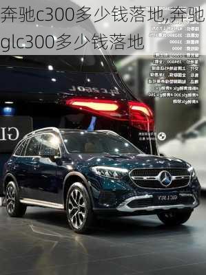 奔驰c300多少钱落地,奔驰glc300多少钱落地