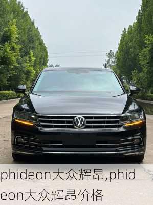 phideon大众辉昂,phideon大众辉昂价格