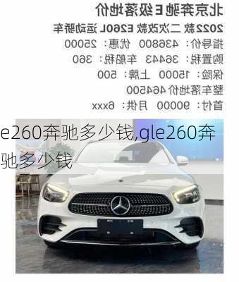 e260奔驰多少钱,gle260奔驰多少钱