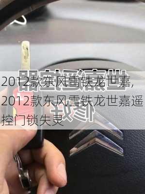 2012款东风雪铁龙世嘉,2012款东风雪铁龙世嘉遥控门锁失灵
