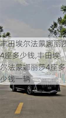 丰田埃尔法蒙娜丽莎4座多少钱,丰田埃尔法蒙娜丽莎4座多少钱一辆