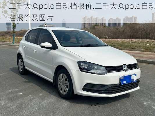 二手大众polo自动挡报价,二手大众polo自动挡报价及图片