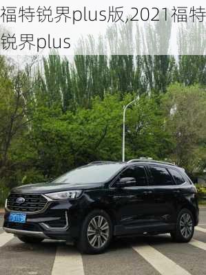 福特锐界plus版,2021福特锐界plus