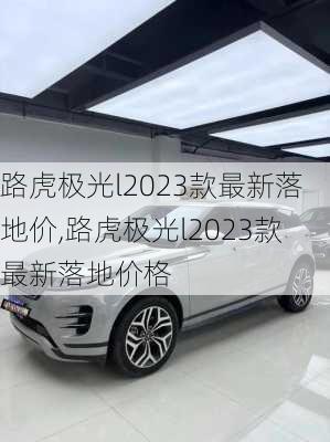 路虎极光l2023款最新落地价,路虎极光l2023款最新落地价格