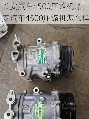 长安汽车4500压缩机,长安汽车4500压缩机怎么样