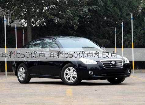 奔腾b50优点,奔腾b50优点和缺点