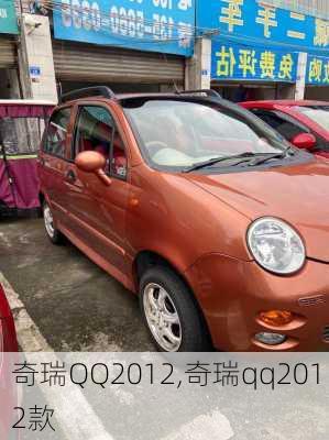 奇瑞QQ2012,奇瑞qq2012款