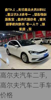高尔夫汽车二手,高尔夫汽车二手车价格