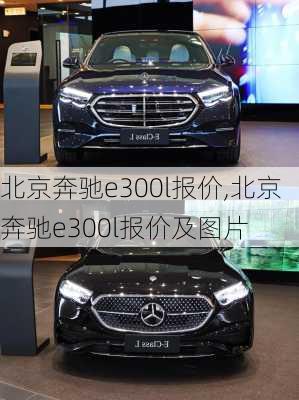 北京奔驰e300l报价,北京奔驰e300l报价及图片