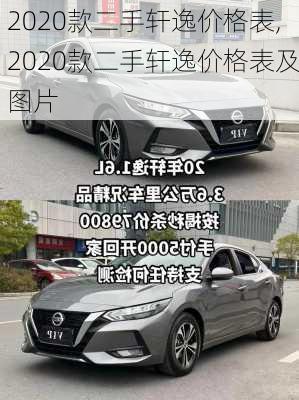 2020款二手轩逸价格表,2020款二手轩逸价格表及图片