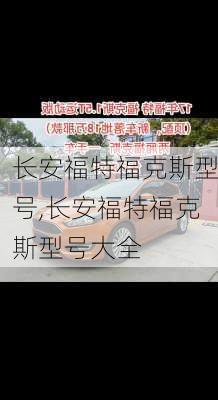长安福特福克斯型号,长安福特福克斯型号大全