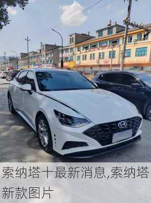 索纳塔十最新消息,索纳塔新款图片