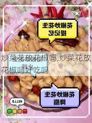 炒菜花放花椒吗,炒菜花放花椒吗好吃吗