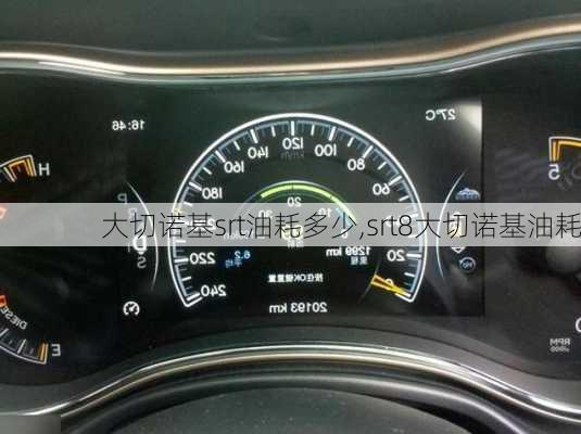 大切诺基srt油耗多少,srt8大切诺基油耗